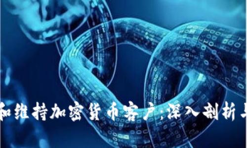 如何吸引和维持加密货币客户：深入剖析与最佳实践
