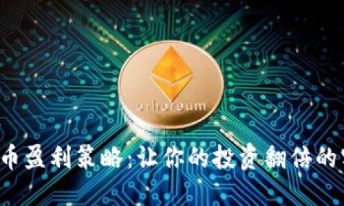  加密货币盈利策略：让你的投资翻倍的实用指南
