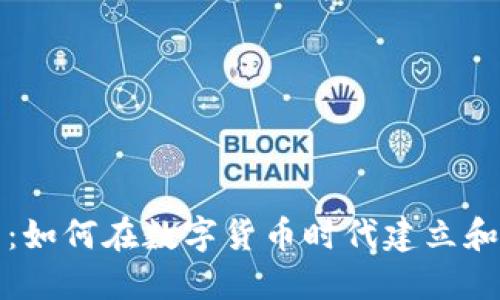 加密货币社区：如何在数字货币时代建立和管理活跃社区