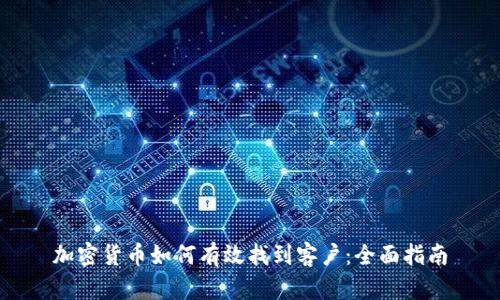 加密货币如何有效找到客户：全面指南