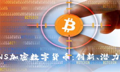 全面解析RNS加密数字货币：创新、潜力与市场前景