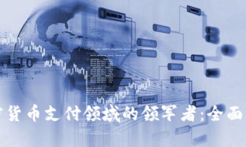 加密货币支付领域的领军者：全面解析