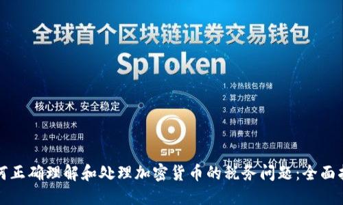 如何正确理解和处理加密货币的税务问题：全面指南
