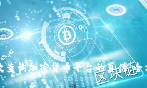 思考:

如何有效查询加密货币平台的真伪：全方位指南