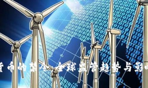 加密货币的禁令：全球监管趋势与影响分析