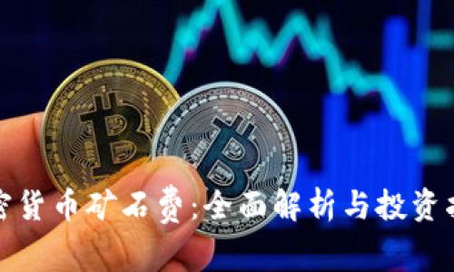 加密货币矿石费：全面解析与投资指南