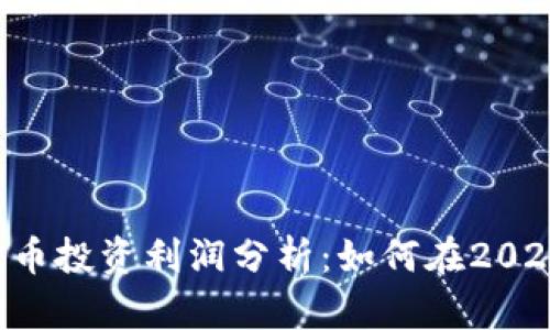ziaoti日本加密货币投资利润分析：如何在2023年获得最佳回报