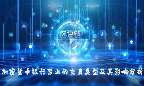 加密货币银行禁止的交易类型及其影响分析