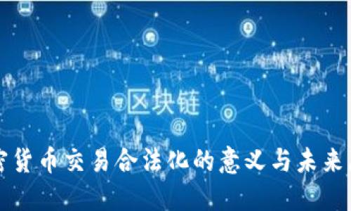 加密货币交易合法化的意义与未来展望