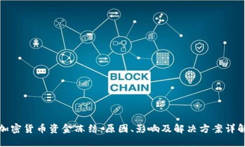 加密货币资金冻结：原因、影响及解决方案详解