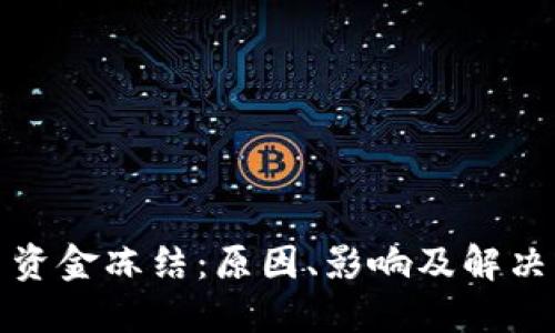 加密货币资金冻结：原因、影响及解决方案详解