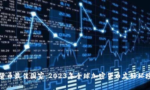 加密货币最佳国家：2023年全球加密货币友好环境排名