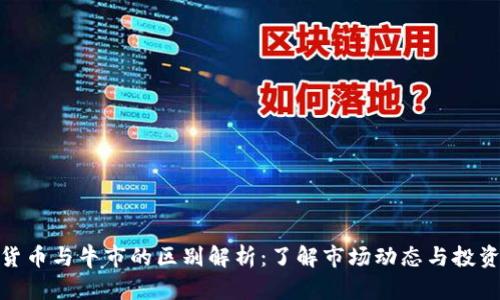 加密货币与牛市的区别解析：了解市场动态与投资趋势