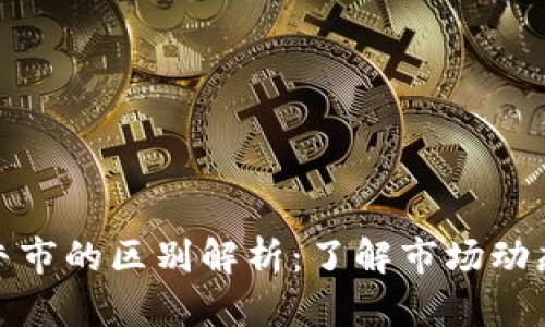 加密货币与牛市的区别解析：了解市场动态与投资趋势
