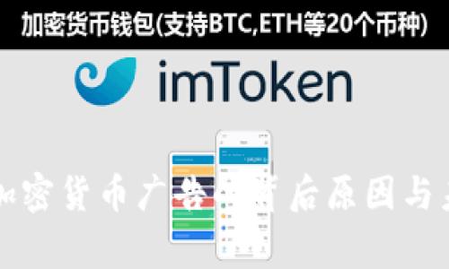 Google限制加密货币广告的背后原因与未来趋势分析