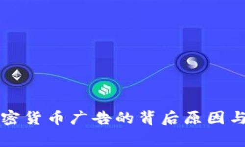 Google限制加密货币广告的背后原因与未来趋势分析