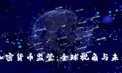 重启加密货币监管：全球视角与未来展望
