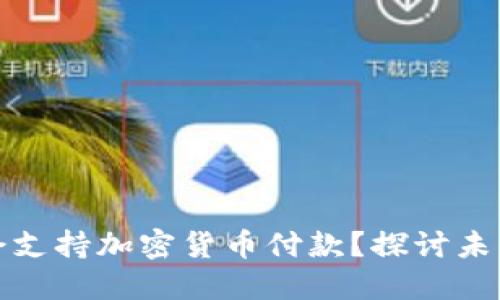 亚马逊是否会支持加密货币付款？探讨未来的支付趋势