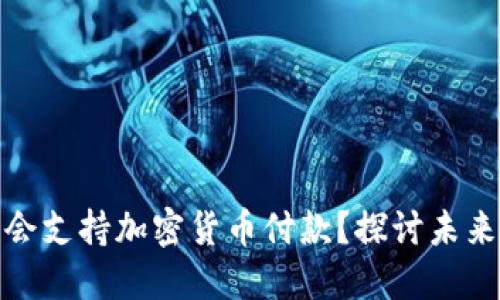 亚马逊是否会支持加密货币付款？探讨未来的支付趋势