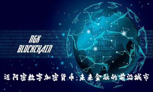 迈阿密数字加密货币：未来金融的前沿城市