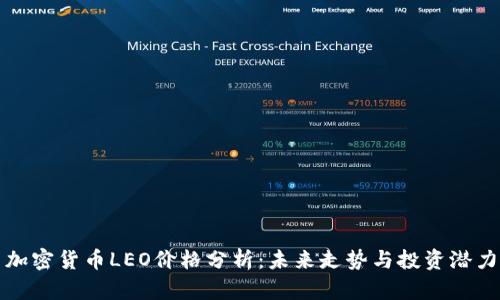加密货币LEO价格分析：未来走势与投资潜力