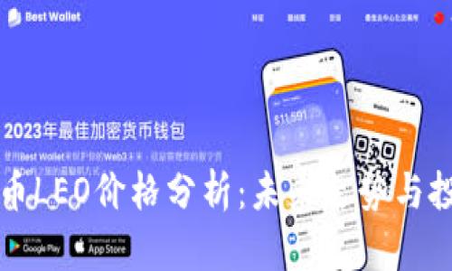 加密货币LEO价格分析：未来走势与投资潜力