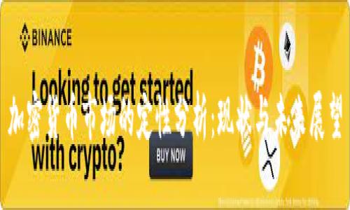 加密货币市场的定性分析：现状与未来展望
