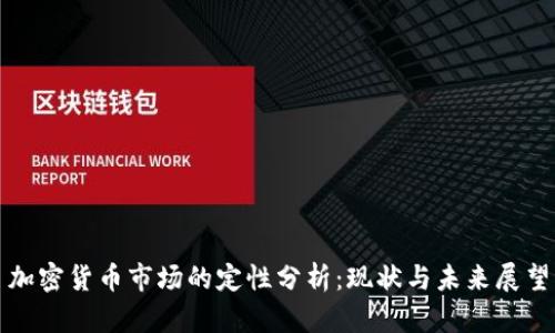 加密货币市场的定性分析：现状与未来展望