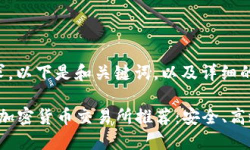 根据您的要求，以下是和关键词，以及详细的内容：

2023年法国加密货币交易所推荐：安全、高效的交易平台