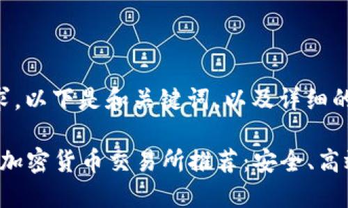 根据您的要求，以下是和关键词，以及详细的内容：

2023年法国加密货币交易所推荐：安全、高效的交易平台