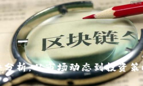 加密货币事件分析：从市场动态到投资策略的全景解析