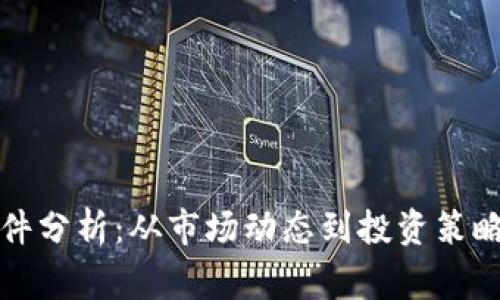 加密货币事件分析：从市场动态到投资策略的全景解析