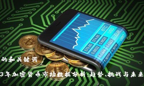 推荐的和关键词

2023年加密货币市场数据分析：趋势、挑战与未来展望