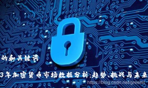 推荐的和关键词

2023年加密货币市场数据分析：趋势、挑战与未来展望