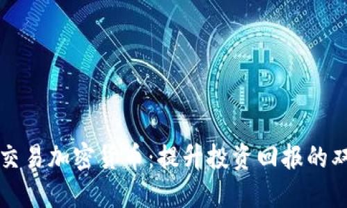 杠杆交易加密货币：提升投资回报的双刃剑