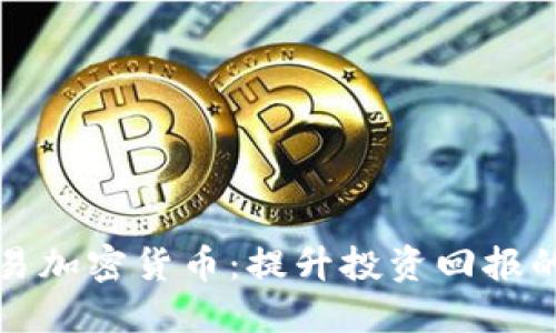 杠杆交易加密货币：提升投资回报的双刃剑