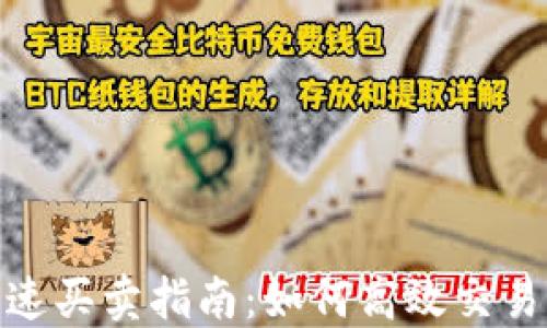
加密货币快速买卖指南：如何高效交易与投资策略