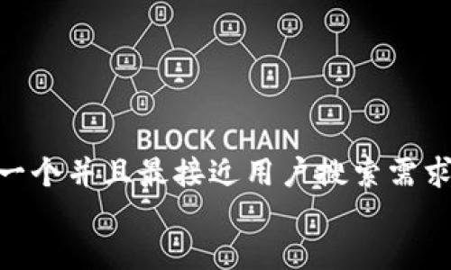 思考一个并且最接近用户搜索需求的  
放进