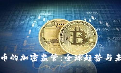 数字货币的加密监管：全球趋势与未来展望