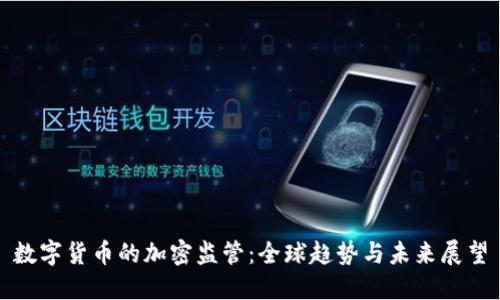 数字货币的加密监管：全球趋势与未来展望