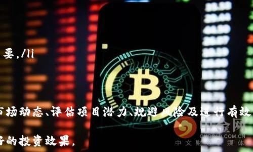  
探索加密货币新项目：如何寻找和评估新兴代币的潜力  

关键词  
加密货币上新, 投资新项目, 新兴代币/guanjianci

引言
在数字资产迅猛发展的今天，加密货币市场上不断有新项目涌现。这些新兴代币为投资者提供了多样的选择，同时也带来了极高的风险与收益潜力。了解如何寻找和评估这些新项目，成为每个投资者在这个领域立足的关键。本文将探讨加密货币上新的多个方面，为投资者提供全面的指导。

什么是加密货币上新？
加密货币上新，指的是新的数字货币或代币在市场上推出的过程。这通常伴随着初始代币发行（ICO）、去中心化金融（DeFi）项目、非同质化代币（NFT）等多种形式。新代币的推出有时是为了满足特定的市场需求，比如提高交易的效率、提供更好的隐私保护，或者将某种新技术落地。

新项目通常会通过白皮书向公众介绍他们的概念、技术细节和商业模型。这些项目的目标是通过集资或其他形式获得资金支持，以便开发和推进其计划。在选择投资这些新兴代币之前，理解它们的背景、目标和市场定位至关重要。

如何寻找有潜力的新兴代币？
寻找有潜力的新兴代币可以通过以下几个途径：
ul
    listrong社交媒体平台：/strongTwitter、Telegram、Reddit等社交媒体平台是讨论新兴加密项目的热点。在这些平台上，专业分析师和知名投资者会分享他们对新项目的看法和投资建议。/li
    listrong项目官网和白皮书：/strong每个新项目通常都会有自己的官网和白皮书，用于详细描述项目的目标、技术细节和经济模型。通过查阅这些资料，投资者可以更好地理解项目的内在价值和潜力。/li
    listrong加密货币社区和论坛：/strong参与加密货币社区和论坛，了解他人的看法和建议，这可以帮助你找到一些不容易在传统媒体中找到的新项目。/li
    listrong市场分析工具：/strong使用市场分析工具（如CoinMarketCap、CoinGecko等）可以帮助您快速了解加密货币市场的动态。这些工具提供有关新项目的市值、交易量和其他关键指标的数据。/li
/ul

如何评估新兴代币的潜力？
在选择投资新兴代币时，评估其潜力是至关重要的。以下是一些关键指标和考虑因素：
ul
    listrong团队背景：/strong评估项目团队的背景和经验，查看团队成员的履历，是否有成功实现类似项目的经验。/li
    listrong技术底层：/strong了解项目使用的技术，是否具有独特性和创新性，这项技术是否能解决当前市场中存在的问题。/li
    listrong社区支持：/strong社区的活跃程度是衡量一个项目成功的重要指标。一个有活跃支持者的项目更可能获得长足的发展。/li
    listrong市场需求：/strong分析项目所针对的市场需求，是否存在足够的用户基础来支持项目的维持和发展。/li
    listrong竞争分析：/strong寻找相似项目，比较它们的优劣势，进一步明确新项目的市场位置和潜力。/li
/ul

如何规避加密货币投资的风险？
投资新兴代币的风险相对较高，这里有一些基本策略帮助您规避潜在风险：
ul
    listrong分散投资：/strong不要将所有资金投入到一家新兴代币中，分散投资可以降低风险。/li
    listrong限制投资额度：/strong确保不会投入过多资金，以免产生重大的财务损失。/li
    listrong保持警惕：/strong对于任何项目的宣传和市场营销材料都要保持警惕，避免盲目跟风。/li
    listrong定期评估：/strong对所投资的项目进行定期评估，及时调整投资策略。/li
/ul

未来加密货币市场的发展趋势是什么？
对加密货币市场的未来发展进行预测是一项极具挑战性的任务，但以下趋势可能会影响未来的市场：
ul
    listrong法规和合规动态：/strong随着越来越多的国家开始关注加密货币，法规将会日趋严格，合规性将成为项目成功与否的重要因素。/li
    listrong去中心化金融（DeFi）的崛起：/strongDeFi项目因其去中心化特性而受到越来越多的关注，预期会在未来占据更多市场份额。/li
    listrong跨链技术的发展：/strong跨链技术将降低不同区块链之间交易的障碍，这对提高整个市场的流动性和方便性大有裨益。/li
    listrong环境与可持续性的关注：/strong随着对环境问题的关注上升，加密货币项目也会逐渐向更环保的方向发展，例如使用更少能源的共识机制。/li
/ul

如何进行加密货币的技术分析？
技术分析是评估加密货币项目的重要工具，常见的方法包括：
ul
    listrong图表分析：/strong使用价格图表分析代币的价格趋势和历史走势，识别支持和阻力位。/li
    listrong指标分析：/strong使用各种技术指标（如相对强弱指数RSI、移动平均线MA、MACD等）辅助判断市场走势。/li
    listrong成交量分析：/strong成交量是评估趋势强度的重要依据，高成交量通常意味着较大的市场参与度。/li
    listrong情绪分析：/strong通过媒体报道和社交平台上用户的情绪来判断市场的整体看法，这对于判断市场的短期波动也很重要。/li
/ul

总结
随着数字资产的不断推出，加密货币上新为投资者提供了丰富的投资机会。然而，评估和投资新兴代币需要谨慎和深入的分析。了解市场动态、评估项目潜力、规避风险及进行有效的技术分析，将有助于提高投资成功的概率。未来，加密货币市场将继续演变，拥抱新技术和法规的变化，投资者需要不断学习和适应。

在投资新兴代币时，请务必保持清晰的头脑及足够的研究，同时理解加密货币市场的不可预测性和波动性，做好充分准备，以实现更好的投资效果。