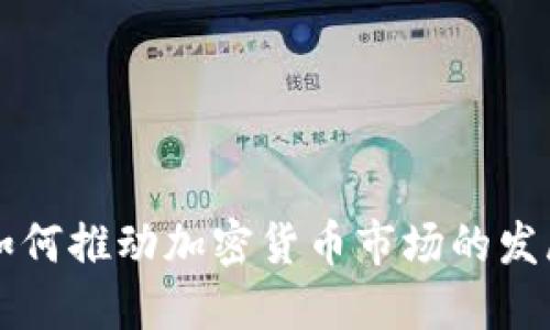 比特币如何推动加密货币市场的发展与变革