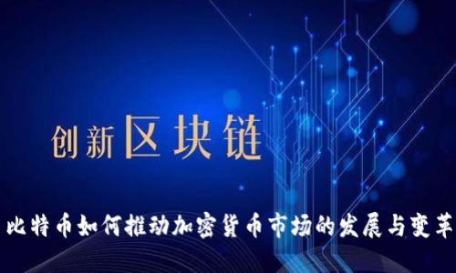 比特币如何推动加密货币市场的发展与变革