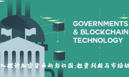 深入探讨加密货币的彩虹图：投资判断与市场动态