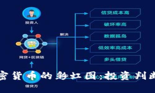 深入探讨加密货币的彩虹图：投资判断与市场动态