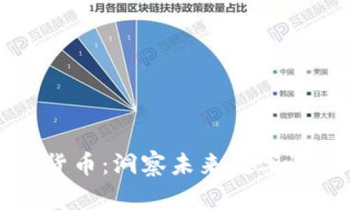 福布斯追踪加密货币：洞察未来数字资产的趋势与发展