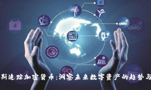福布斯追踪加密货币：洞察未来数字资产的趋势与发展