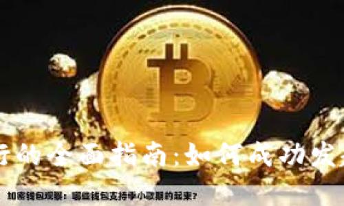 加密货币代币发行的全面指南：如何成功发起和管理你的项目