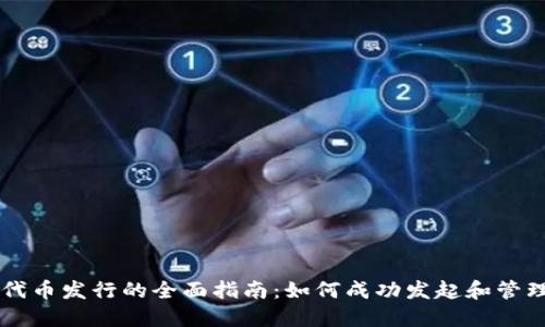加密货币代币发行的全面指南：如何成功发起和管理你的项目