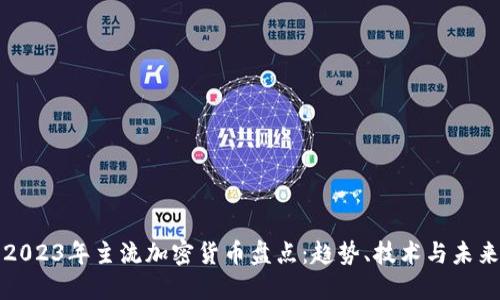 2023年主流加密货币盘点：趋势、技术与未来
